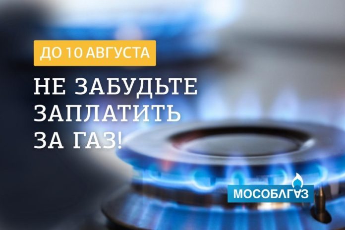 Вниманию подольчан: не забудьте оплатить за газ до 10 августа