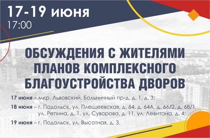 17, 18 и 19 июня с жителями округа обсудят комплексное благоустройство дворовых территорий