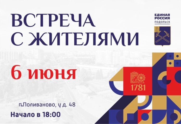 Встреча с жителями пройдет сегодня в поселке Поливаново 