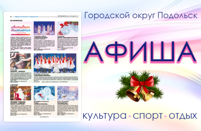 Афиша мероприятий Большого Подольска: для души и по интересам Афиша мероприятий Большого Подольска: для души и по интересам