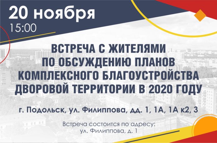 С жителями Подольска обсудят планы благоустройства дворов на следующий год