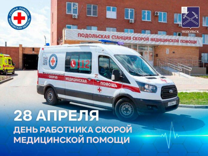 День работника скорой медицинской помощи отмечается 28 апреля День работника скорой медицинской помощи отмечается 28 апреля