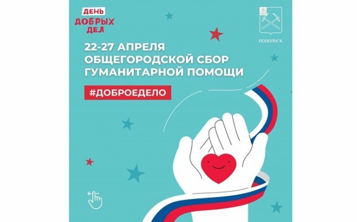 В Подольске стартует акция «День добрых дел» В Подольске стартует акция «День добрых дел»