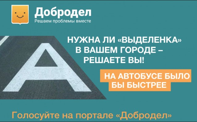 Проголосовать за обустройство выделенных полос на дорогах Подмосковья можно до 31 декабря Проголосовать за обустройство выделенных полос на дорогах Подмосковья можно до 31 декабря