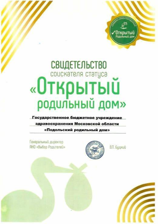 Подольский родильный дом поборется за статус «Открытый роддом» Подольский родильный дом поборется за статус «Открытый роддом»