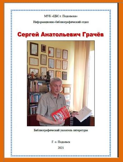Желающие могут ознакомиться с библиографическим указателем литературы “Писатель и время. Сергей Грачёв”