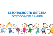 Дан старт Всероссийской акции «Безопасность детства – 2019»