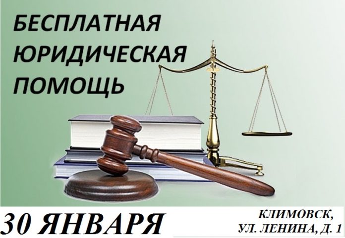 Бесплатную юридическую консультацию окажут жителям Климовска 30 января Бесплатную юридическую консультацию окажут жителям Климовска 30 января