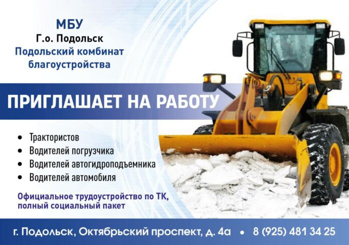 Вакансии МБУ «Подольский комбинат благоустройства»  Вакансии МБУ «Подольский комбинат благоустройства»