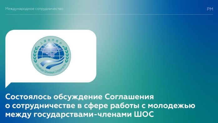Состоялось обсуждение Соглашения о сотрудничестве в сфере работы с молодежью между государствами-членами ШОС Состоялось обсуждение Соглашения о сотрудничестве в сфере работы с молодежью между государствами-членами ШОС