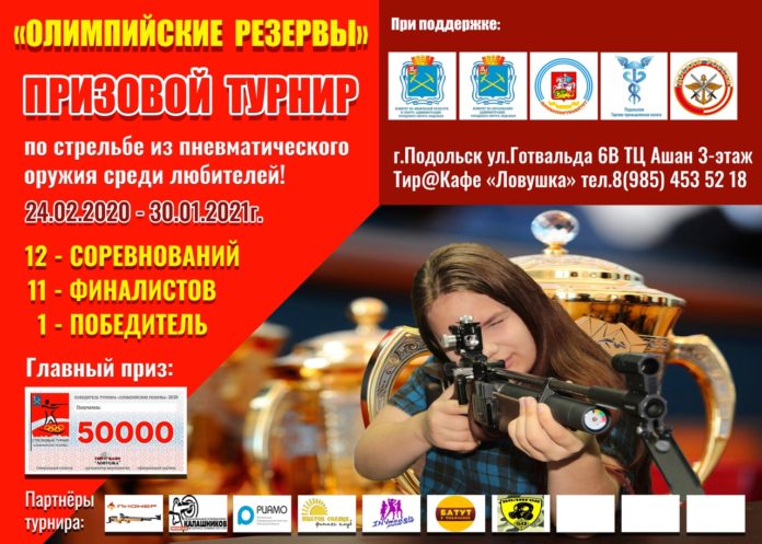 Жителей округа приглашают принять участие в турнире по стрельбе