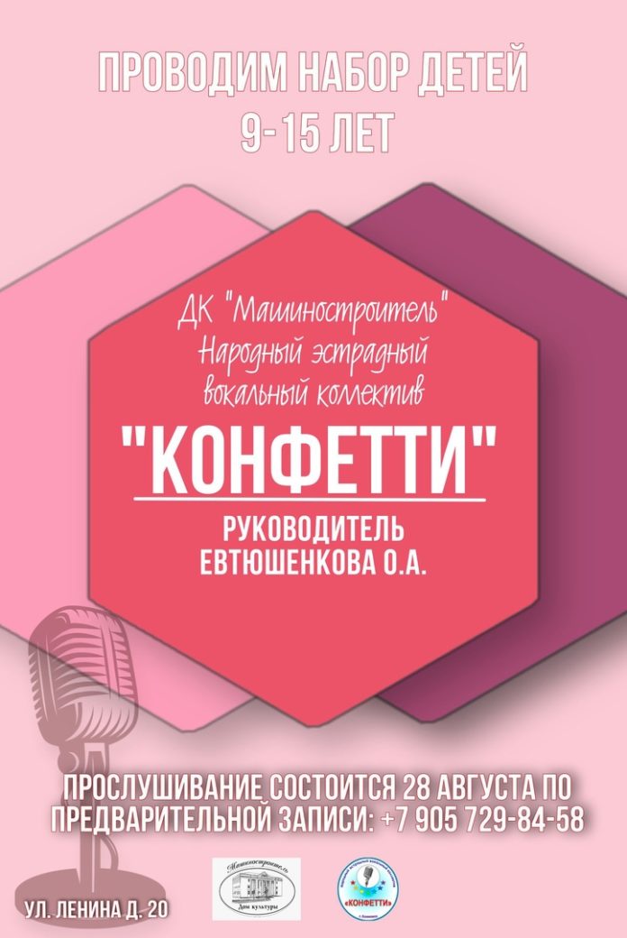 Студия эстрадного вокала «Конфетти» объявила набор