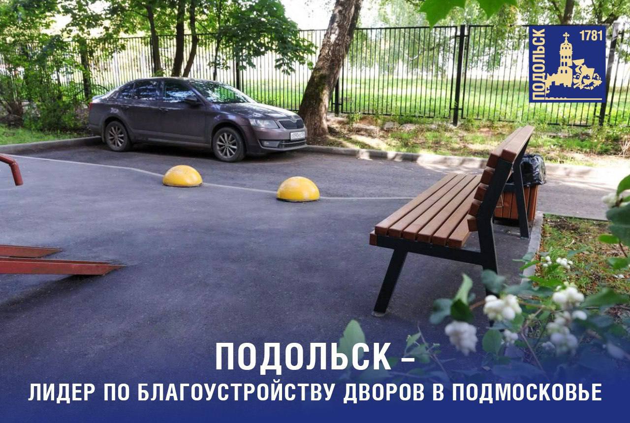  Подольск — лидер комплексного благоустройства дворов в Подмосковье