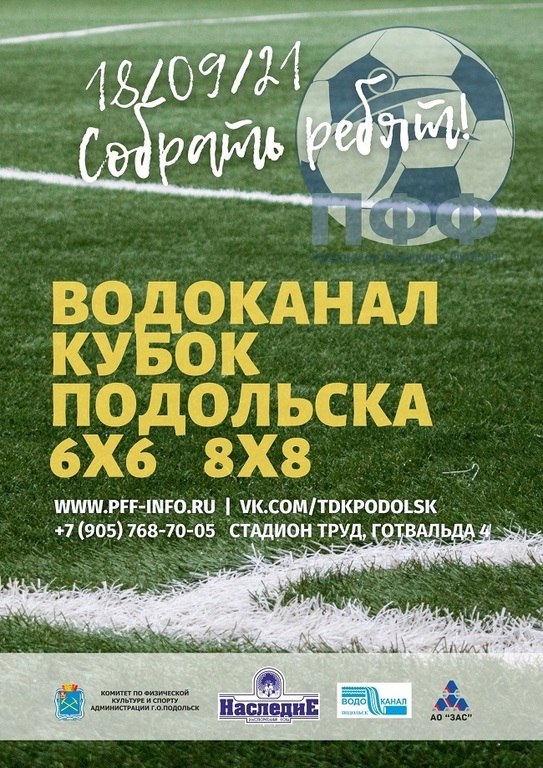 На полях спортивного комплекса «Труд» 18-19 сентября состоится «Водоканал»-Кубок городского округа Подольск по футболу На полях спортивного комплекса «Труд» 18-19 сентября состоится «Водоканал»-Кубок городского округа Подольск по футболу