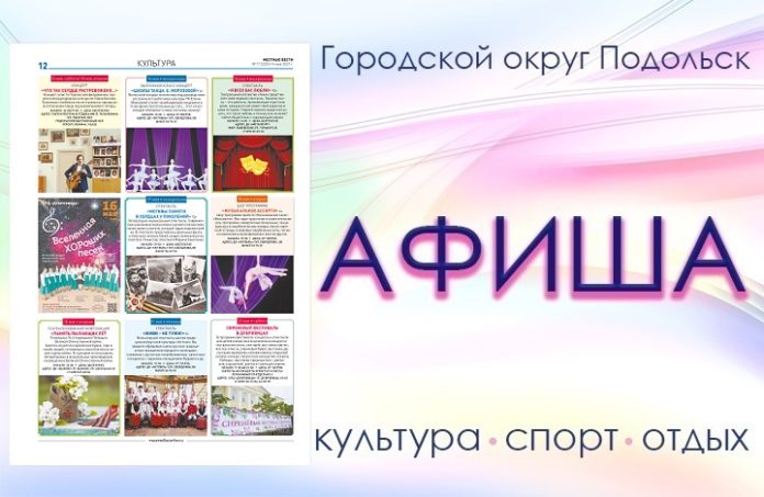 Афиша мероприятий Большого Подольска: для души и по интересам