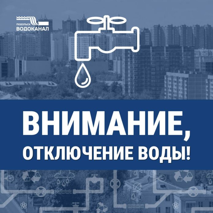  О плановом отключении воды в г. о. Подольск 4 сентября