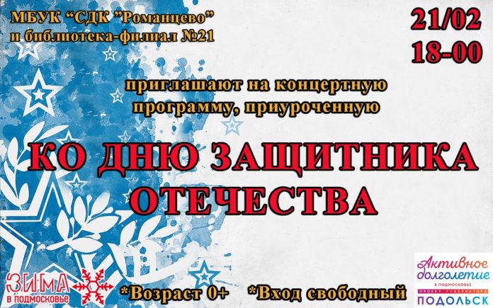 В Большом Подольске пройдёт концерт ко Дню защитника Отечества в СДК «Романцево»