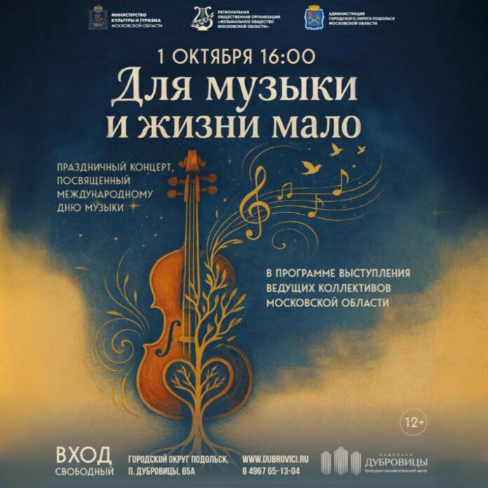 Международный день музыки отметят в Подольске 1 октября