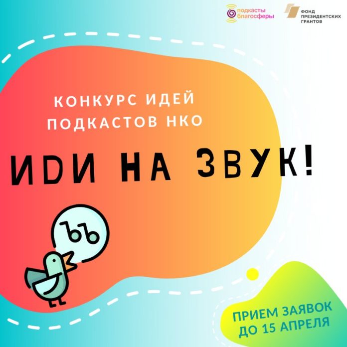 Центр «Благосфера» проводит конкурс идей подкастов некоммерческих организаций «Иди на звук»