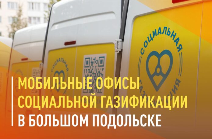 Мобильные офисы социальной газификации приедут в Подольск Мобильные офисы социальной газификации приедут в Подольск