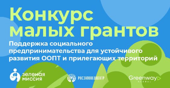 Проходит конкурс на получение гранта фонда «Зеленая миссия»