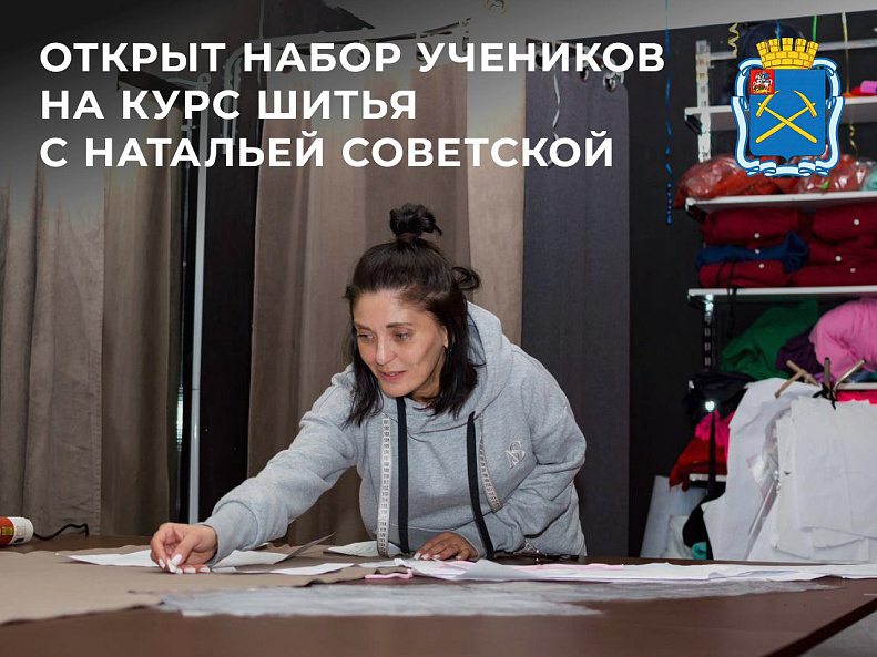Участников СВО и членов их семей приглашают на бесплатное обучение швейному делу 