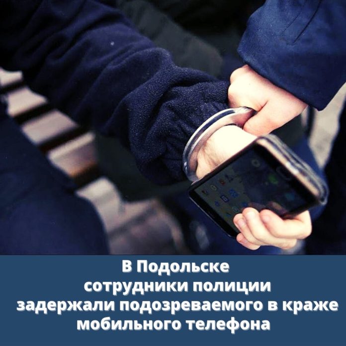 Задержан подозреваемый в краже мобильного телефона в Городском округе Подольск Задержан подозреваемый в краже мобильного телефона в Городском округе Подольск