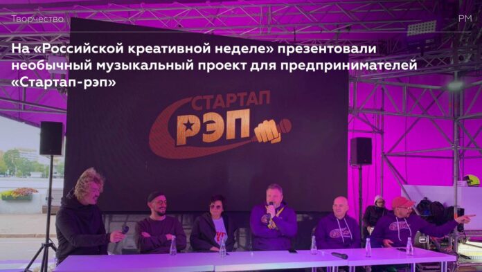 Информируем подольчан: на «Российской креативной неделе» презентовали необычный музыкальный проект для предпринимателей «Стартап-рэп» Информируем подольчан: на «Российской креативной неделе» презентовали необычный музыкальный проект для предпринимателей «Стартап-рэп»