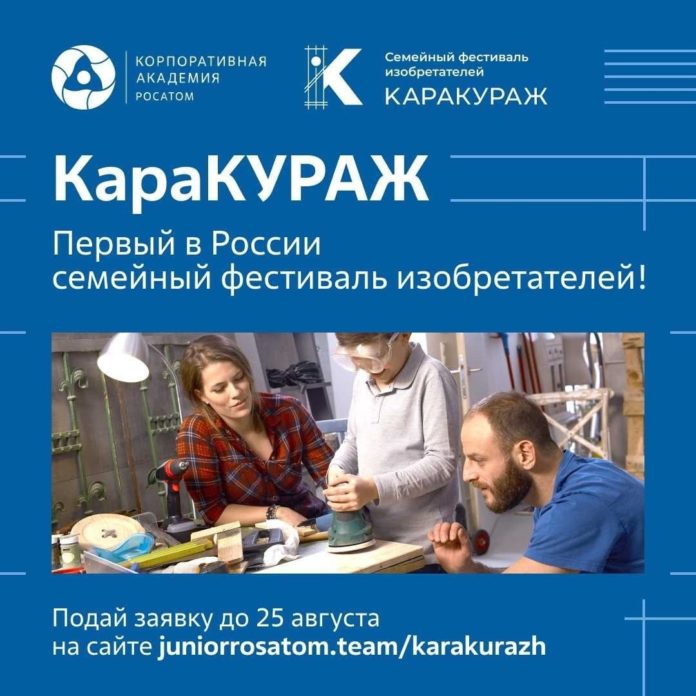 Семейный фестиваль изобретателей «КараКУРАЖ» в дистанционном формате Семейный фестиваль изобретателей «КараКУРАЖ» в дистанционном формате