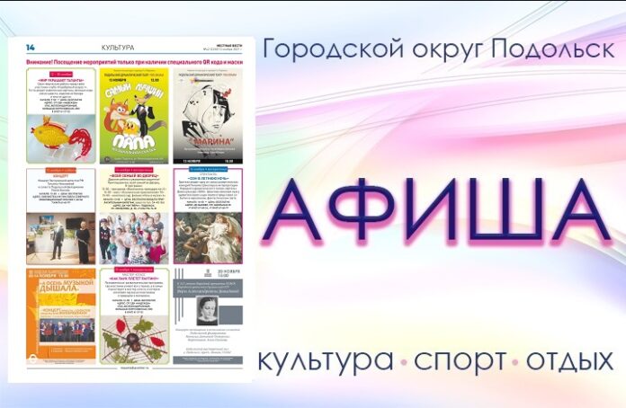 Афиша мероприятий Большого Подольска: для души и по интересам Афиша мероприятий Большого Подольска: для души и по интересам