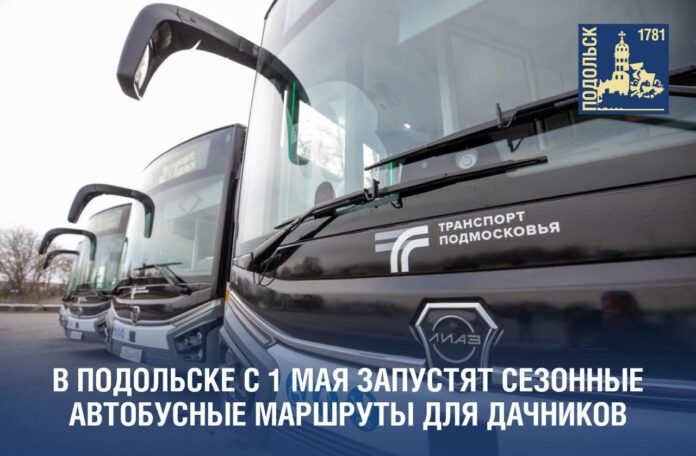 С 1 мая в Подольске будут ходить сезонные автобусные маршруты для дачников