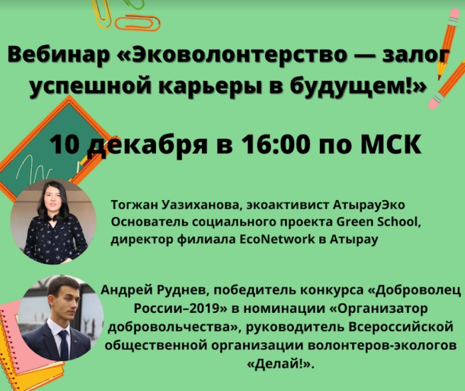Студентов Большого Подольска приглашают на вебинар “Эковолонтерство – залог успешной карьеры в будущем” Студентов Большого Подольска приглашают на вебинар “Эковолонтерство – залог успешной карьеры в будущем”