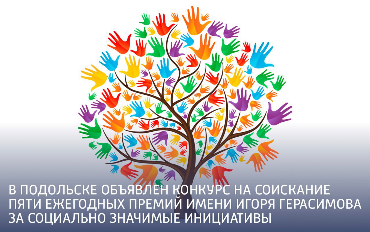 Объявлен конкурс на соискание премий имени Игоря Васильевича Герасимова за социально значимые инициативы