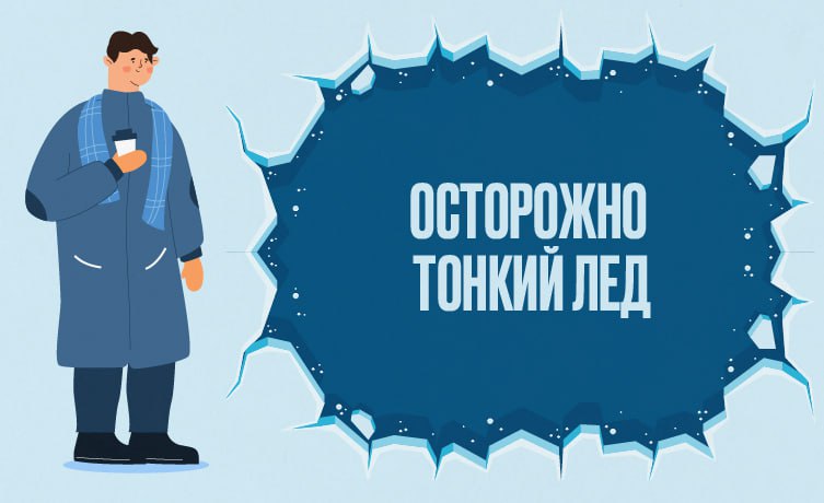 Первый лед непрочен!