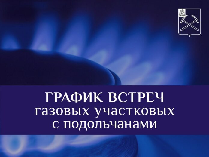 Газовые участковые Мособлгаза на связи с жителями Подольска Газовые участковые Мособлгаза на связи с жителями Подольска