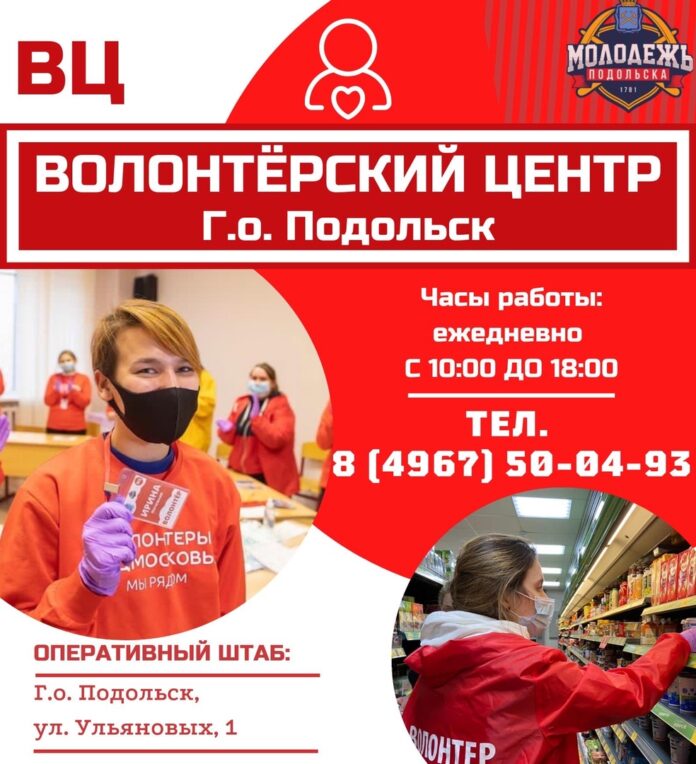 Людям старше 60 лет и маломобильным гражданам оказывает помощь Волонтерский центр Городского округа Подольск Людям старше 60 лет и маломобильным гражданам оказывает помощь Волонтерский центр Городского округа Подольск