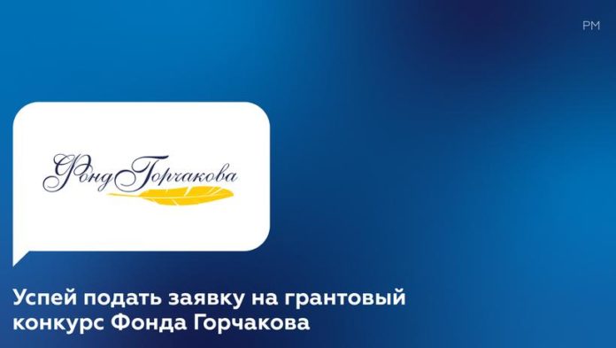 Подольчан приглашают принять участие в грантовом конкурсе Фонда Горчакова Подольчан приглашают принять участие в грантовом конкурсе Фонда Горчакова