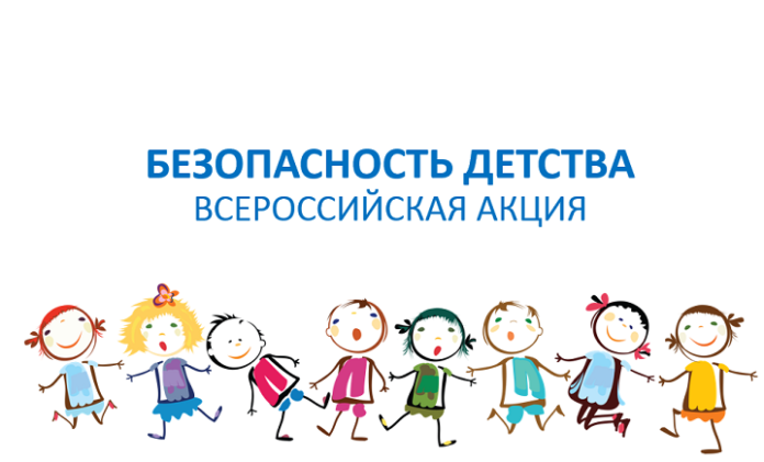 Безопасное детство Безопасное детство