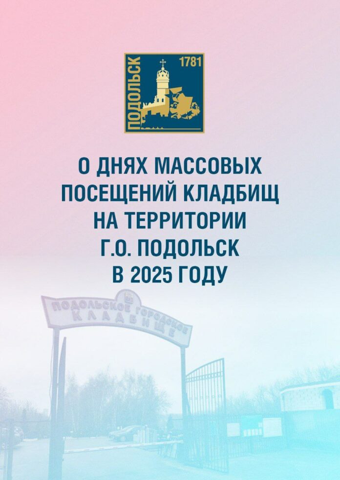 Объектом весенней уборки станут территории подольских кладбищ Объектом весенней уборки станут территории подольских кладбищ