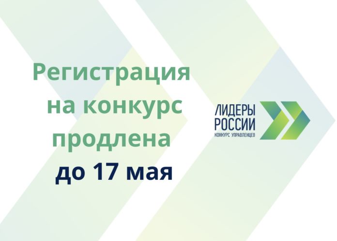 До 17 мая продлена заявочная компания на проект «Лидеры России»