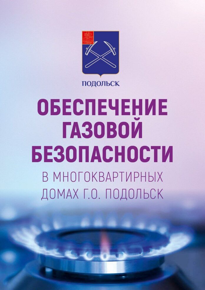 Обеспечение газовой безопасности в МКД Подольска Обеспечение газовой безопасности в МКД Подольска