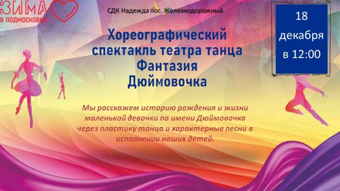 Хореографический спектакль театра танца «Фантазия» состоится в ДК “Надежда” Хореографический спектакль театра танца «Фантазия» состоится в ДК “Надежда”