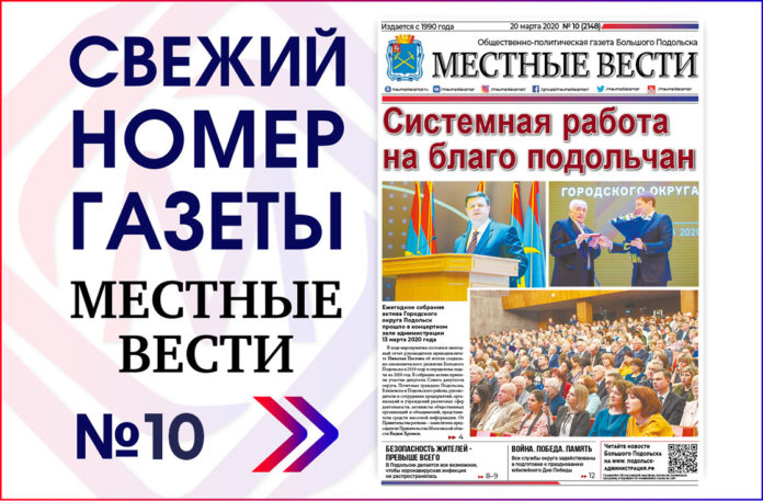 Двадцатого марта вышел выпуск № 10/2020 газеты «Местные вести» Двадцатого марта вышел выпуск № 10/2020 газеты «Местные вести»