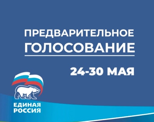 Регистрация выборщиков для участия в праймериз «Единой России» завершается 28 мая Регистрация выборщиков для участия в праймериз «Единой России» завершается 28 мая