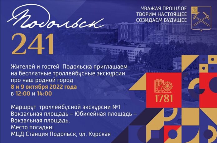 В День города Подольска состоятся бесплатные троллейбусные экскурсии В День города Подольска состоятся бесплатные троллейбусные экскурсии