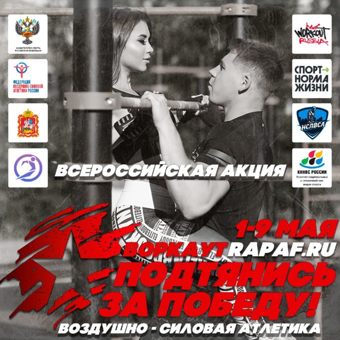Приглашаем всех желающих «подтянуться за победу» на Всероссийском онлайн-фестивале Приглашаем всех желающих «подтянуться за победу» на Всероссийском онлайн-фестивале