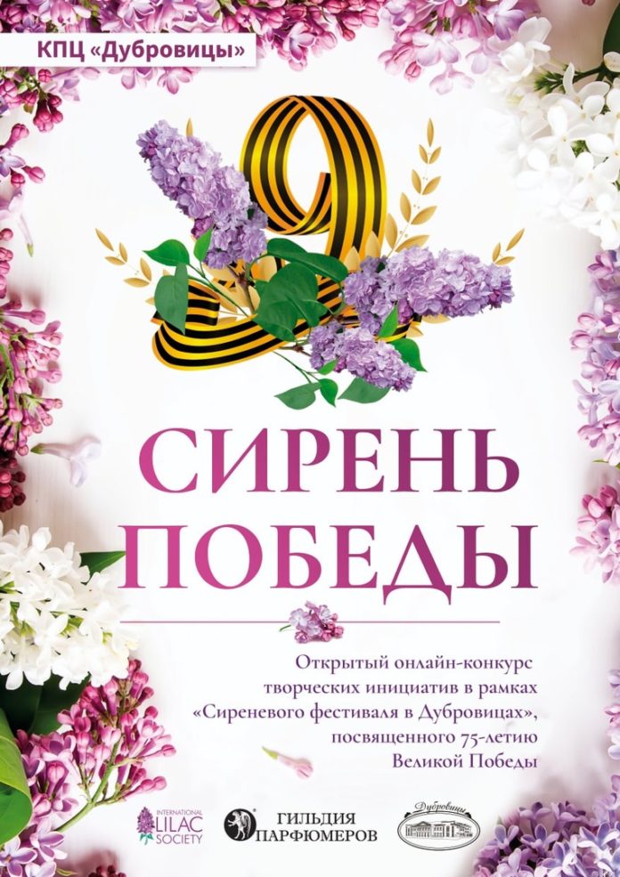 Жителей и гостей Подольска приглашают принять участие в открытом онлайн-конкурсе «Сирень Победы» Жителей и гостей Подольска приглашают принять участие в открытом онлайн-конкурсе «Сирень Победы»