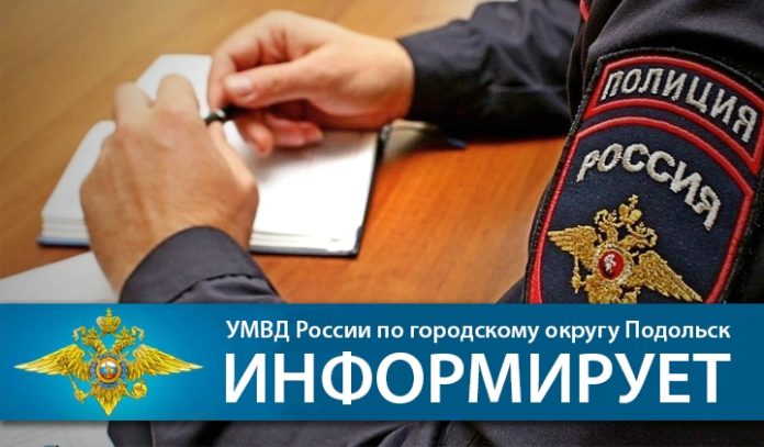 УМВД России по Городскому округу Подольск сообщает УМВД России по Городскому округу Подольск сообщает