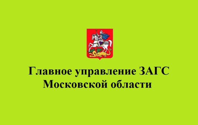 О работе отдела ЗАГС в Подольске в период майских праздников