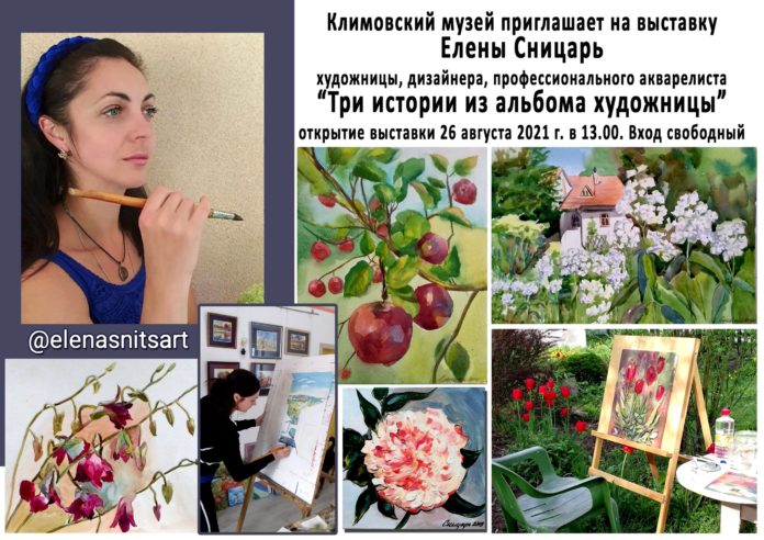 Приглашаем всех желающих посетить открытие выставки Елены Сницарь в Климовске